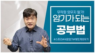 암기가 되는 공부법_서초동 박변호사 (박문택 변호사) 공부법