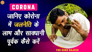 जानिए जलनेति के लाभ और सावधानी पूर्वक कैसे करें  ।। Yog Guru Rajesh ।। Aarogyam।।