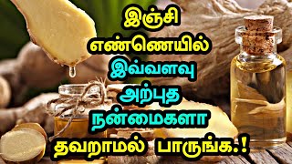 இஞ்சி எண்ணெயில் இவ்வளவு அற்புத மருத்துவ நன்மைகளா தவறாமல் பாருங்க.! Ginger Oil | Health Tips