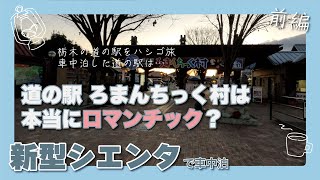 【前編】新型シエンタで車中泊。栃木の道の駅をハシゴ旅。道の駅うつのみやろまんちっく村は広かった。