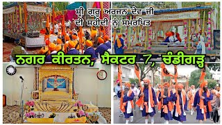 ਸ਼੍ਰੀ ਗੁਰੂ ਅਰਜਨ ਦੇਵ ਜੀ ਦਾ ਸ਼ਹੀਦੀ ਦਿਹਾੜਾ 🙏 ਨਗਰ ਕੀਰਤਨ, ਸੈਕਟਰ 7, ਚੰਡੀਗੜ੍ਹ ✨ ਛਬੀਲ ਅਤੇ ਲੰਗਰ ਦੀ ਸੇਵਾ 🌸