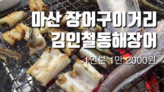 마산 김인철동해장어에서 먹은 바다 장어구이