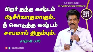 பிறர் தந்த கஷ்டம் ஆசீர்வாதமாகும், நீ கொடுத்த கஷ்டம் சாபமாய் திரும்பும். | Episode 237 | 17-06-2024