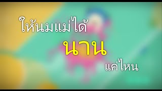 MomsterClub - ให้นมแม่ได้นานแค่ไหน