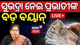 Live: ବଡ଼ ଘୋଷଣା, ଏବେ ମିଳିବ ବଳକା ଟଙ୍କା | Dy CM Pravati Parida Shares Update On 'Subhadra' | Odia News