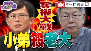 《#柯文哲 延長請假黨主席！ #民眾黨 黨權大戰開打！》【年代向錢看】2024.11.18@ChenTalkShow   #黃國昌 #應曉薇 #黃珊珊