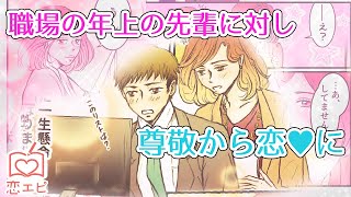 【漫画】新入社員の教育係は10歳年上の美人OL！先輩への尊敬はいつしか恋愛感情に変わり…【恋エピ】（マンガ動画）