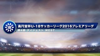 高円宮杯U-18プレミアリーグ　WEST第4節ダイジェスト