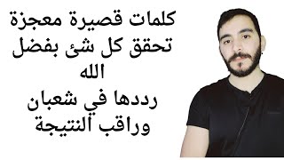 هذا الذكر مدهش والله ردده 313 مرة في شعبان وانتظر البشارات والمعجزات بعدها