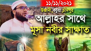 11/11/21,উজানীর জমিনে সেরা বয়ান,আল্লাহর সাথে মূসা নবীর সাক্ষাত,শুয়াইব আহমদ আশ্রাফী,Shuaib Ahmed