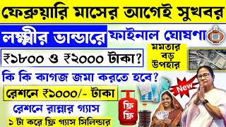 ফাইনাল ঘোষণা শুনুন লক্ষ্মীর ভান্ডার ১৮০০ ও ২০০০ টাকা, ফ্রি গ্যাস রেশনে ১০০০ টাকা | Lokkhi Bhandar