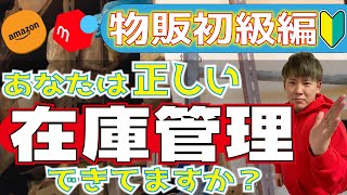 【物販初心者】物販では見落としがち！副業初心者必見！在庫管理はできてる？