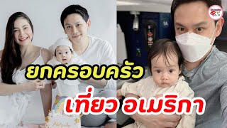 ครอบครัวฟลุค เกริกพล ลี นาตาลี พา น้องนาตาชา ลูกสาววัย7เดือน โบกมือลาไทยเหินฟ้าสู่อเมริกา