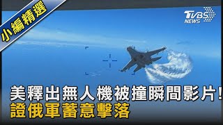 美釋出無人機被撞瞬間影片! 證俄軍蓄意擊落｜TVBS新聞@TVBSNEWS02