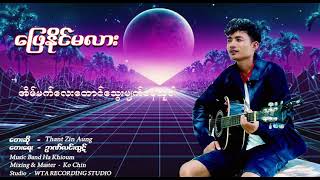 ဖြေနိုင်မလား - Thant Zin Aung ( Official Lyrics Video )