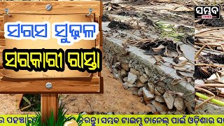 ଓଃ କି ରାସ୍ତା ପୁରା 100 ବର୍ଷ ଗ୍ୟାରେଣ୍ଟି@sambhabtimes