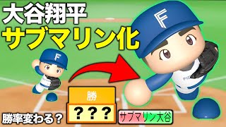 大谷翔平をアンダースローにさせたら勝率めちゃくちゃ上がる説【パワプロ2022,検証】