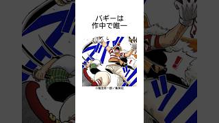 明日話せるバギーの雑学・豆知識 #shorts #ワンピース #onepiece