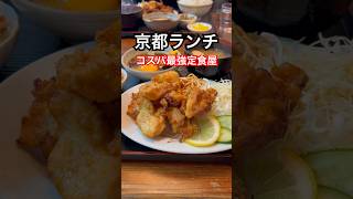 【京都グルメ】飯テロ京都ランチ🍚ポンから定食がおすすめ‼️佛教大学前の安くて美味しい定食屋😋京都和食