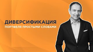 Диверсификация портфеля: что это?