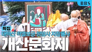 |특집|태백산 적멸보궁 정암사 자장율사 개산문화제 #자장율사