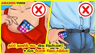 அடேய்!!! இது தெரியாம தான் இவ்ளோ நாள இருந்தோமா?||7 Places  You Should Never Leave Your Phone