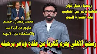 فايق يفجرها بأمر من الخطيب رسميا رحيل كولر عن تدريب الاهلي بعد الخسارة اليوم ومش هياخد ولا مليم