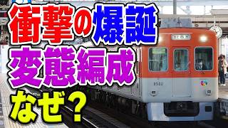 阪神電車の変態編成「8000系8523F」はなぜ爆誕した…？前後で顔が違う理由は「アレ」？理由などを解説・考察