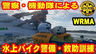 水上バイクによる警備・救難救助訓練。県警機動隊（水上バイク隊）。みなさんの知らないところで公務機関の方々は頑張っておられます。その様子をご紹介します。