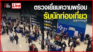 Live ตรวจเยี่ยมความพร้อมรับนักท่องเที่ยว @สุวรรณภูมิ | อีจัน EJAN