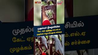 Pondicherry | முதல்வர் நிகழ்ச்சியில் கேட் ஏறி குதித்து முழக்கம் எழுப்பிய எம்.எல்.ஏ | Tamil News