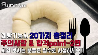 제과제빵 강사가 알려주는 제빵기능사 20가지 총정리 Part2