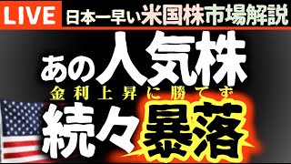 NVIDIAもパランティアも敗者…ハイテク下落｜今日の株価まちまちの理由【米国市場LIVE解説】金利 経済指標【生放送】日本一早い米国株市場解説 朝5:14～