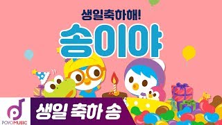 생일축하합니다 | 송이야 생일축하해 | 뽀로로 생일축하노래 | 뽀로로와노래해요