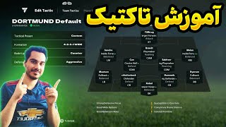 آموزش تاکتیک و اینستراکشن جدید بازی FC 25