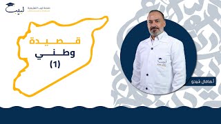 قصيدة وطني (1) | البكالوريا العلمي+ الأدبي | اللغة العربية 📜| أ هافال شيخو 🥇| منصة لبيب التعليمية 🎓