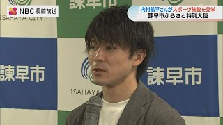 内村航平さんが故郷のスケートボード場などを訪問「見たことないっすよ こんな施設」諫早市ふるさと特別大使「合宿を誘致したい」長崎県