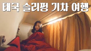 13시간 자면서 가는 기차 - [태국 2]