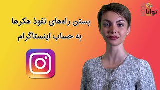 بستن راه‌های نفوذ هکرها به حساب اینستاگرام