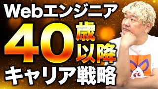 【Webエンジニア】30代から準備して!! 40歳以降のキャリア戦略