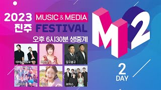 2023 진주M2 페스티벌 l 다이나믹듀오, 김연자, 길구봉구, 드라이비, 케이시, 포마스 l MUSIC \u0026 MEDIA