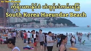 South Korea Haeundae Beach ( Korea Travel Vlog ) | ကိုရီးယားနိုင်ငံ ဟဲအွန်းဒဲကမ်းခြေ