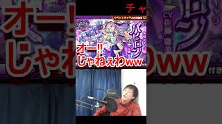 [モンスト][新限定バビロン]　感謝感謝のミッドナイトパーティー!! バビロン狙いで大勝!!　[LIVE切り抜き] #shorts