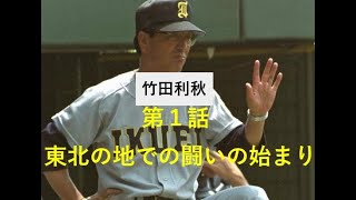 竹田利秋 第１話　東北の地での闘いの始まり 【宮城県の高校野球界の礎を築いた男】