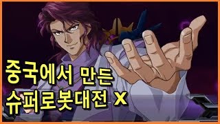 [빌트군]  중국에서 만든 슈퍼로봇대전 X #11