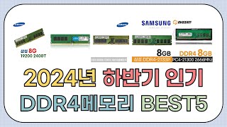 입소문타고 올라오는 DDR4메모리 5가지 - 1분 정리 2025ver