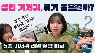 내돈내산 성인용 기저귀 5종 리얼 리뷰!!기저귀 구매 전, 꼭 보세요!! [롱롱TV]