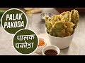 Palak Pakoda  | पालक पकोड़ा | Monsoon Special | Sanjeev Kapoor Khazana