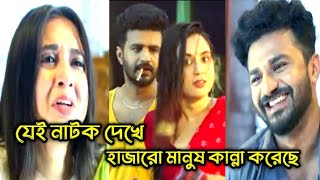 যেই নাটক দেখে হাজারো মানুষ কান্না করছে। ফারহানের প্রবাস জীবনের  কষ্টের নাটক। mushfiq r farhan