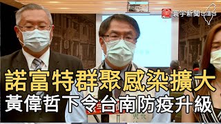 諾富特群聚感染擴大 黃偉哲下令台南防疫升級｜寰宇新聞20210503